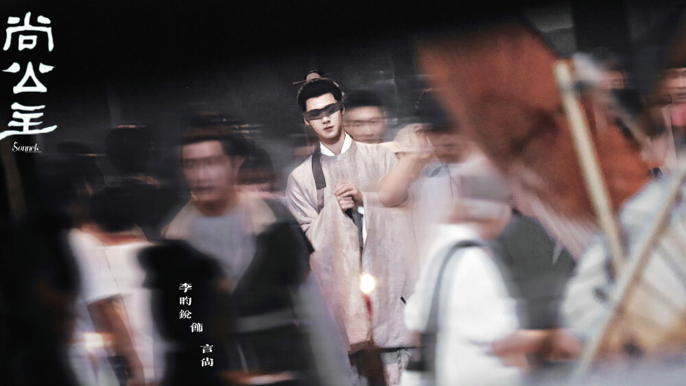 李昀锐 ‖ 尚公主◎言尚
图源微博cr：Sonnet·李昀锐