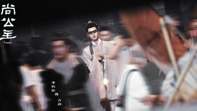 李昀锐 ‖ 尚公主◎言尚
图源微博cr：Sonnet·李昀锐