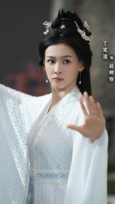 赴山海 赵师容 丁笑滢