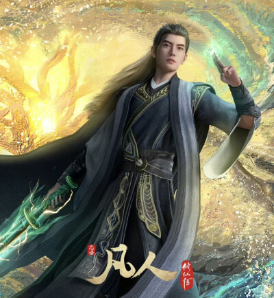 凡人修仙传（国漫）