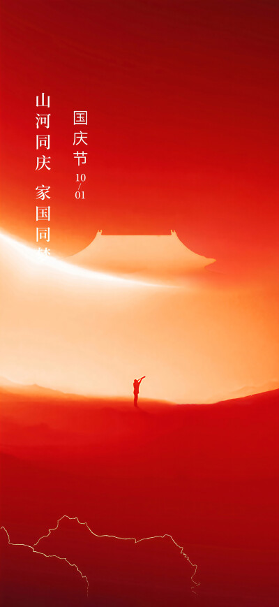 国庆