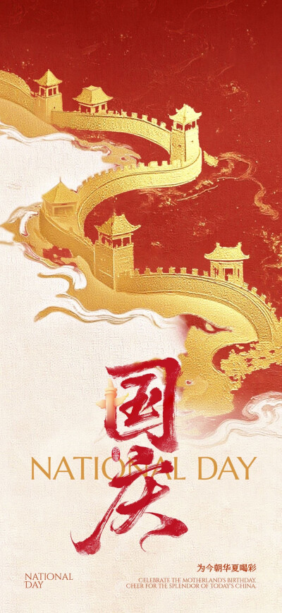 国庆