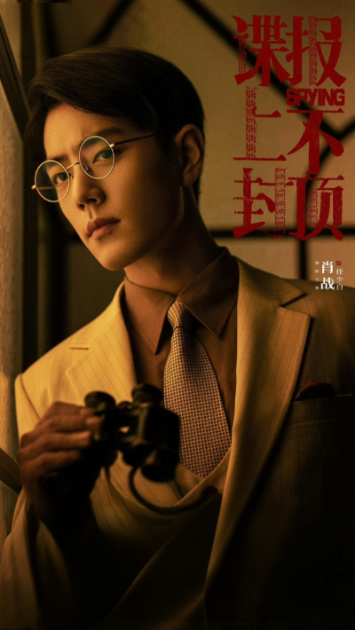 谍报上不封顶｜肖战