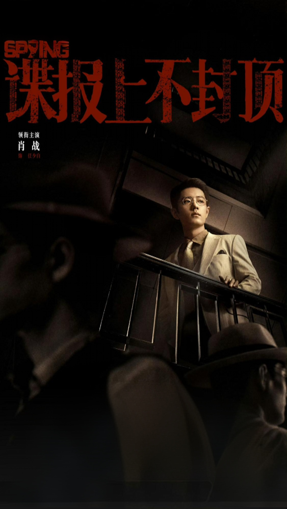 谍报上不封顶｜肖战