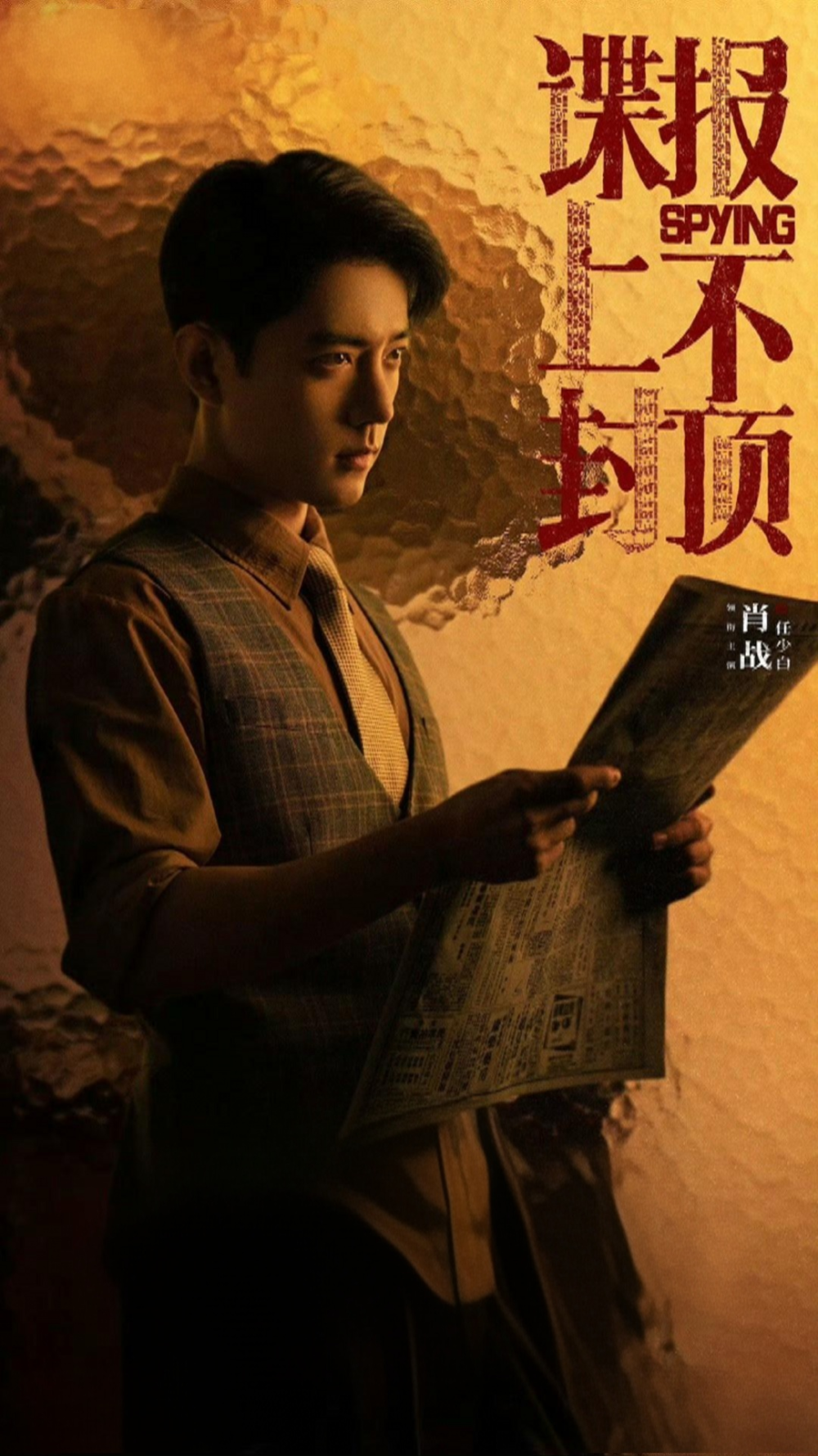 谍报上不封顶｜肖战