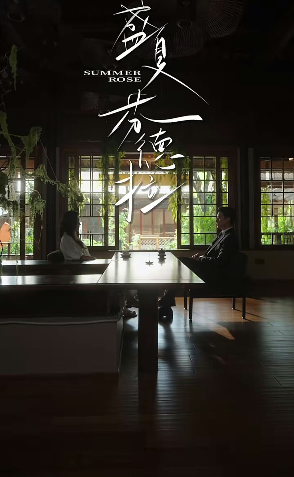 《盛夏芬德拉》刘萧旭｜郭宇欣