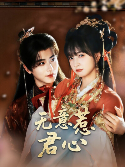 《无意惹君心》