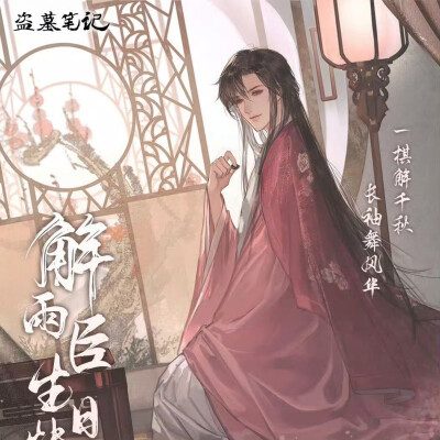盗墓笔记