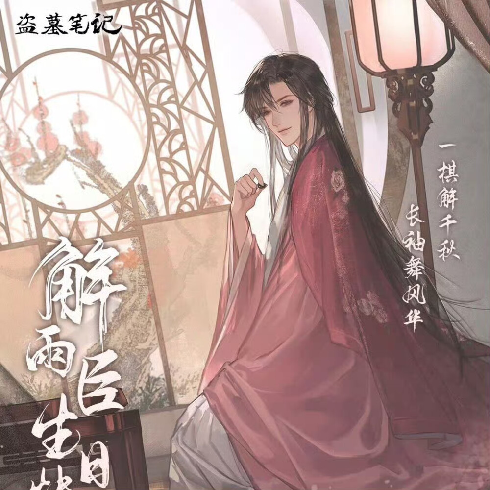 盗墓笔记