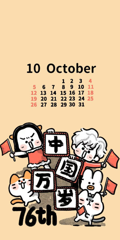 10月