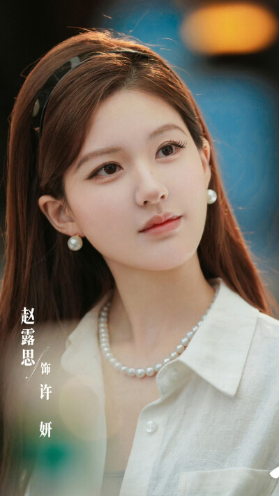 许我耀眼 许妍 赵露思