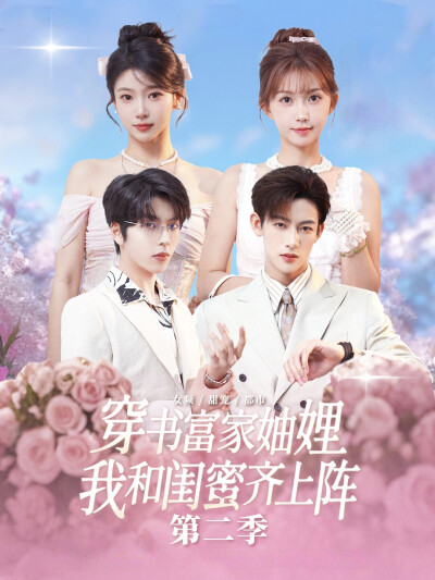 《穿书富家妯娌，我和闺蜜齐上阵2》