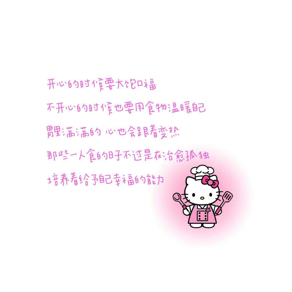 hello kitty文案·图源微博