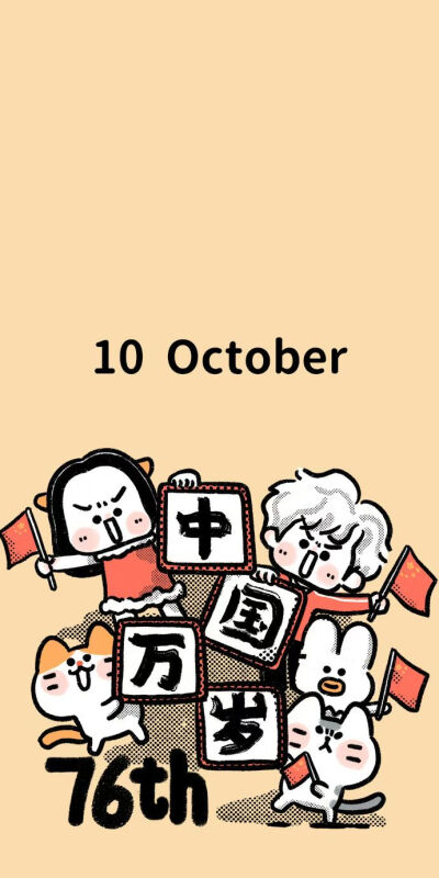 10月