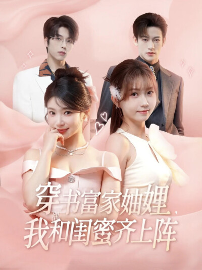 《穿书富家妯娌，我和闺蜜齐上阵》