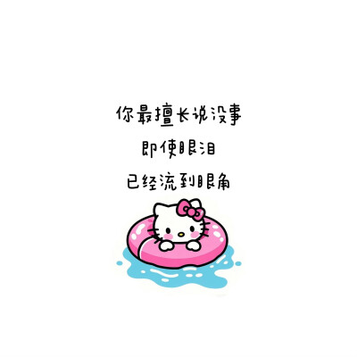hello kitty文案·图源微博