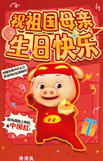 猪猪侠节日海报