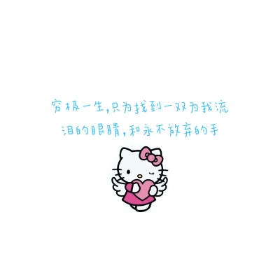 hello kitty文案·图源微博