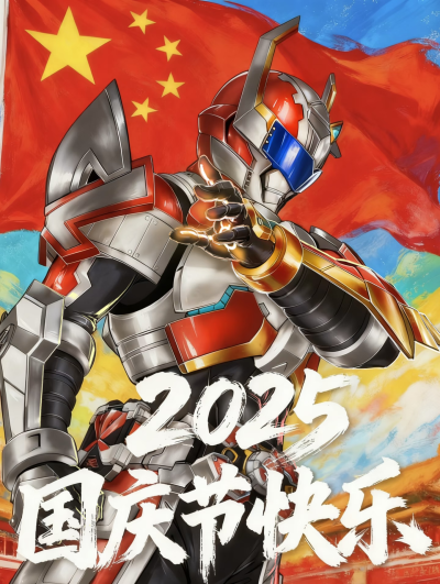 铠甲勇士节日海报