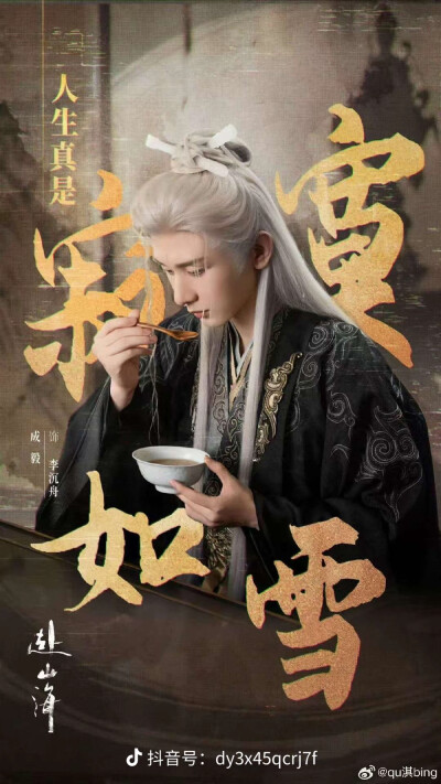 成毅赴山海