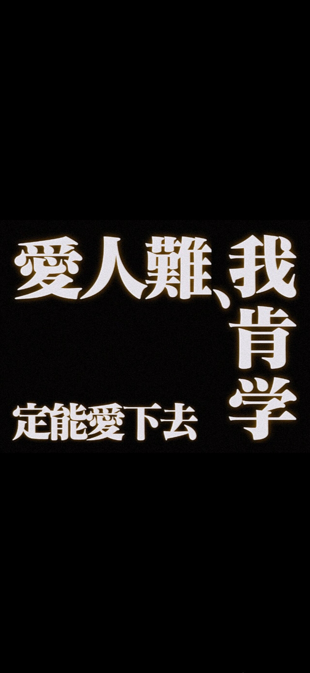 习惯失恋 壁纸 iPhone