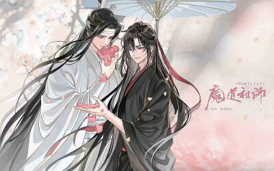 魔道祖师