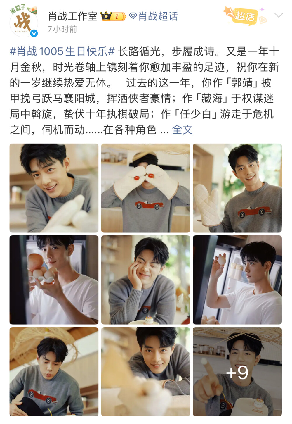 #肖战1005生日快乐# 长路循光，步履成诗。又是一年十月金秋，时光卷轴上镌刻着你愈加丰盈的足迹，祝你在新的一岁继续热爱无休。   过去的这一年，你作「郭靖」披甲挽弓跃马襄阳城，挥洒侠者豪情；作「藏海」于权谋迷局中斡旋，蛰伏十年执棋破局；作「任少白」游走于危机之间，伺机而动......在各种角色中体验百味人生。你在剧本上写满密密麻麻的标记，反复琢磨神情动作和心理状态，都只是为了和他更近一步。无论故事如何变换，你用心共振一个个他，深怀敬畏，将每一段旅程缀成诗篇。   音乐里安放着自我的言语，你沉浸在节奏里，对歌词一字一句地反复斟酌，在场景风格上一帧一画地讨论修改。你积极地输出自己的想法和构思，把每一程的见闻定格，搭建起小小的音乐宇宙，将坦诚真心摆在奔赴而来的听众前。时间对于勇敢的人来说，从无回头可言，迎风越海的一路漂流，明灯作塔，助你大步前行。   世界落入你的眼中，自然也在你的脚下。一路上，你在观察，在感受，在探知，路边转角的惊喜偶遇，演唱会上的热泪盈眶，你在被记录的同时也用自己的镜头记录下了生活的每一瞬，不只有夜晚的家乡街道，还有海外风情的红砖瓦房。偶尔也会玩心大发，因为捡到糖果节传