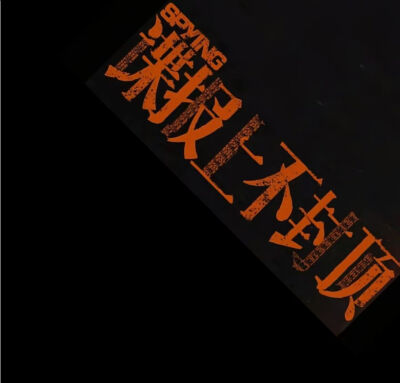 肖战生日快乐