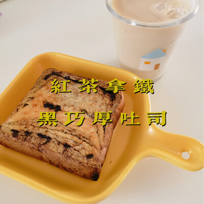 早餐打卡：红茶拿铁+黑巧厚吐司