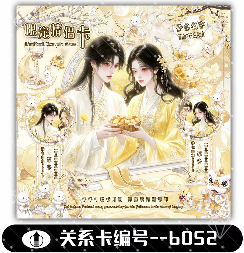 中秋系列 关系卡