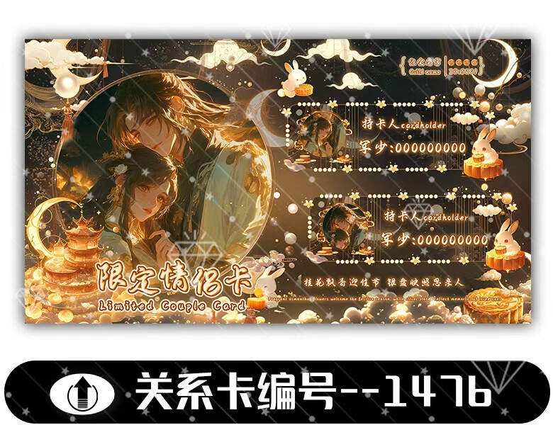 中秋系列 关系卡