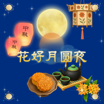 中秋快乐