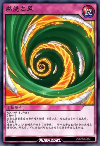 陷阱卡，燃烧之风。《游戏王RD》。(侵权删)