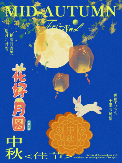 中秋快乐