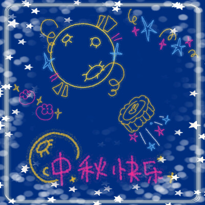 中秋快乐