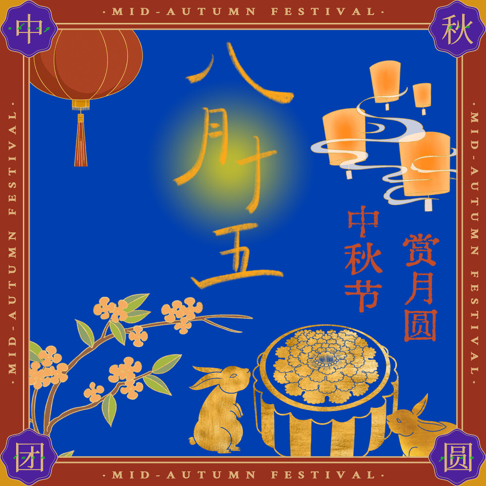 中秋快乐