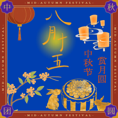 中秋快乐