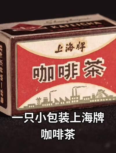 小时候喝过的咖啡茶，外面包裹一层厚厚的白糖，里面是咖啡，7分钱一小盒