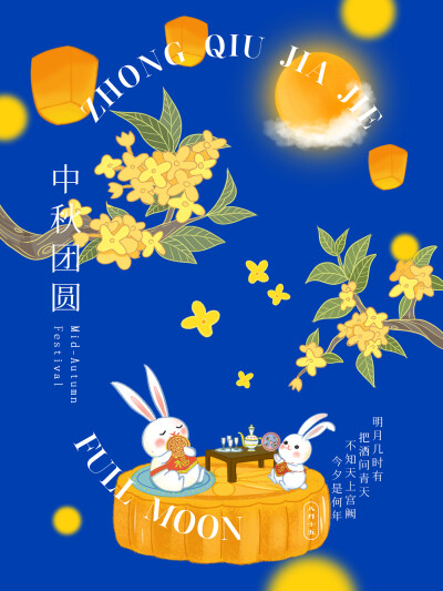 中秋快乐