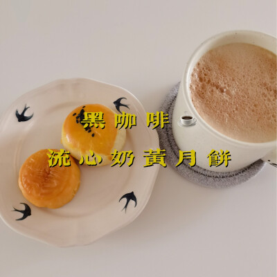 早餐打卡：黑咖啡+流心奶黄月饼