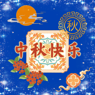 中秋快乐