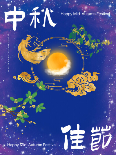 中秋快乐