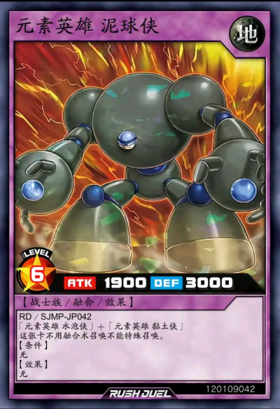 融合召唤，元素英雄 泥球侠。《游戏王RD》。(侵权删)