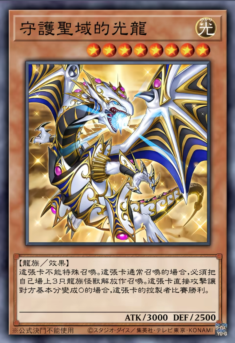 龙族/效果，守护圣域的光龙。《游戏王决斗怪兽》。(侵权删)