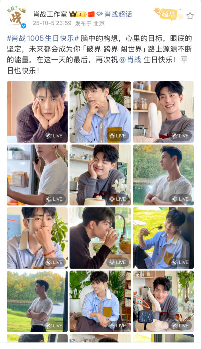 #肖战1005生日快乐# 脑中的构想，心里的目标，眼底的坚定，未来都会成为你「破界 跨界 闯世界」路上源源不断的能量。在这一天的最后，再次祝@肖战 生日快乐！平日也快乐！ ​​​
