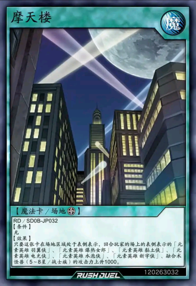 场地魔法，摩天楼。《游戏王RD》。(侵权删)