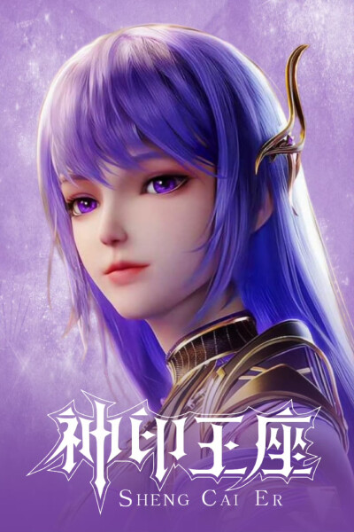 圣采儿