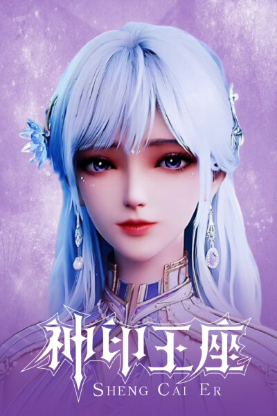圣采儿
