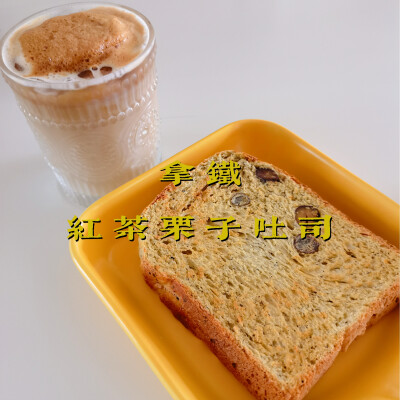 早餐打卡：拿铁+红茶栗子吐司