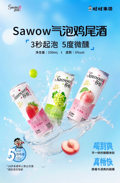 Sawow莎娃 Mini鸡尾酒/气泡鸡尾酒